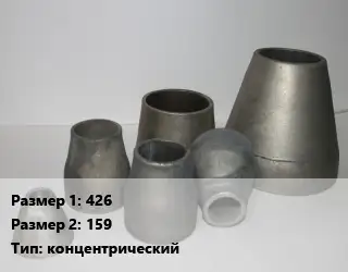 Переход стальной 426х159 концентрический